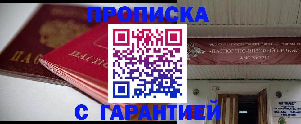 прописка гарантия в Боровичах